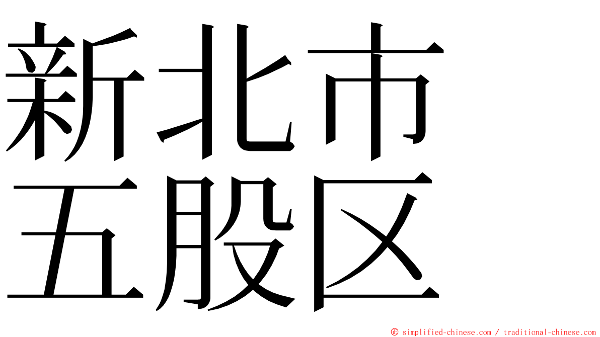 新北市　五股区 ming font